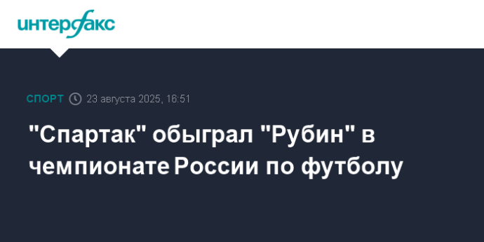 "Спартак" обыграл "Рубин" в чемпионате России по футболу