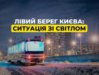 Киев разделило на два энергоберега: левый — без света, правый — почти без света