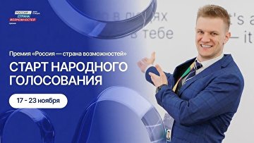Завершилось народное голосование премии "Россия – страна возможностей"