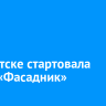 В Иркутске стартовала акция «Фасадник»