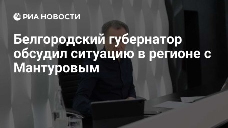 Белгородский губернатор ситуацию в регионе с Мантуровым
