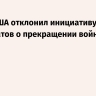 Сенат США отклонил инициативу демократов о прекращении войны с Ираном