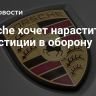 Porsche хочет нарастить инвестиции в оборону