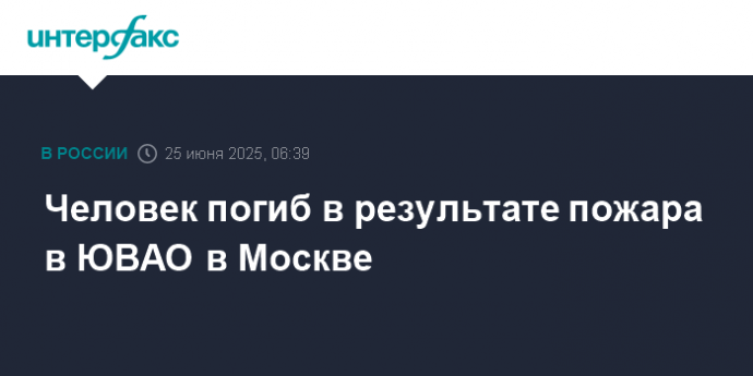 Человек погиб в результате пожара в ЮВАО в Москве