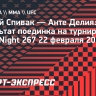 Спивак выиграл у Делии на турнире UFC Fight Night 267