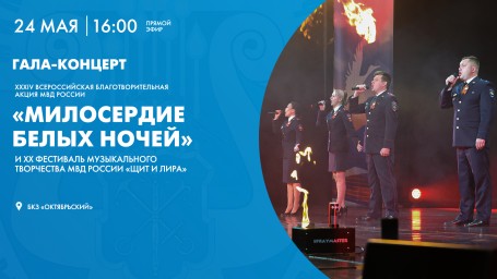 Гала-концерт лауреатов фестиваля «Милосердие белых ночей». Онлайн-трансляция