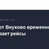 Аэропорт Внуково временно не обсуживает рейсы