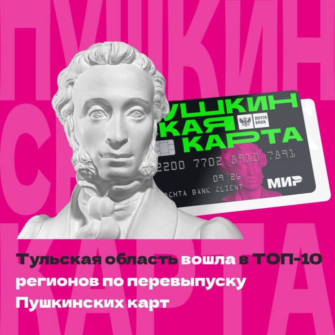 Тульская область вошла в десятку лидеров по переоформлению Пушкинской карты