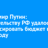 Владимир Путин: Правительству РФ удалось сбалансировать бюджет в 2025 году