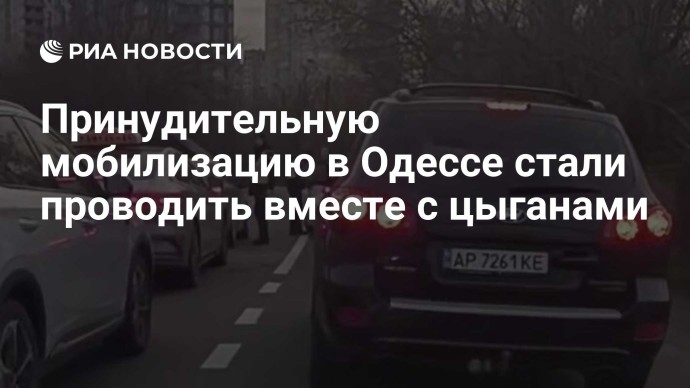 Принудительную мобилизацию в Одессе стали проводить вместе с цыганами