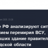 Военные РФ анализируют ситуацию с нарушением перемирия ВСУ, атаковавших здание правительства Белгородской области