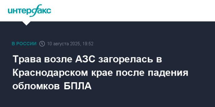 Трава возле АЗС загорелась в Краснодарском крае после падения обломков БПЛА