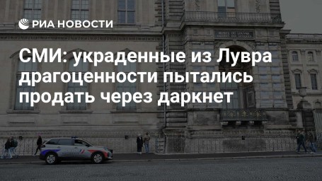 СМИ: украденные из Лувра драгоценности пытались продать через даркнет