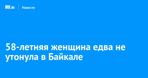 58-летняя женщина едва не утонула в Байкале