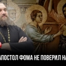 Апостол Фома усомнился — и это изменило всё: вот что скрывается за Фоминым воскресеньем