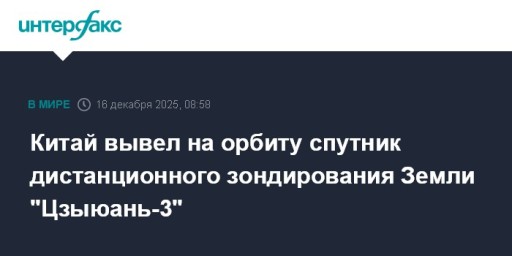 Китай вывел на орбиту спутник дистанционного зондирования Земли "Цзыюань-3"
