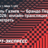 Шамиль Газиев — Брандо Перичич: онлайн-трансляция боя UFC, где смотреть