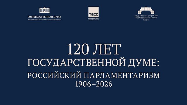 Выставка к 120-летию Государственной Думы теперь доступна на сайте ГД Выставка к 120-летию Государственной Думы теперь доступна на сайте ГД