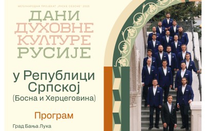 Дни духовной культуры России состоятся в Боснии и Герцеговине