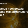 На Солнце произошла вспышка максимального класса X