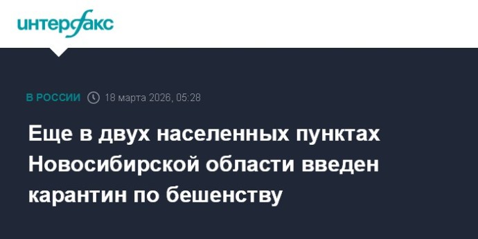 Еще в двух населенных пунктах Новосибирской области введен карантин по бешенству