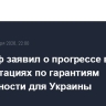 Уиткофф заявил о прогрессе в консультациях по гарантиям безопасности для Украины
