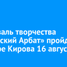 Фестиваль творчества «Иркутский Арбат» пройдет в сквере Кирова 16 августа