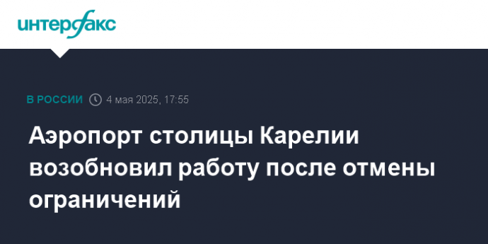 Аэропорт столицы Карелии возобновил работу после отмены ограничений