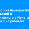 Светофор на перекрестке Байкальской и Станиславского в Иркутске временно не работает
