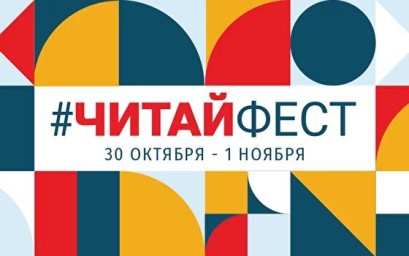 Шестой Всероссийский фестиваль семейного чтения #ЧитайФест будет посвящен экологии