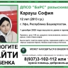 В Уфе пропала 12-летняя школьница
