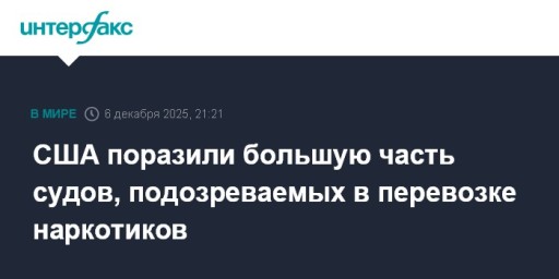 США поразили большую часть судов, подозреваемых в перевозке наркотиков