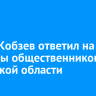 Игорь Кобзев ответил на вопросы общественников Иркутской области