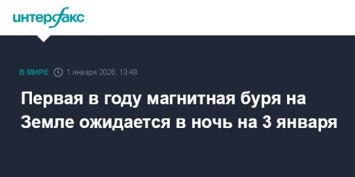 Первая в году магнитная буря на Земле ожидается в ночь на 3 января