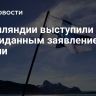В Финляндии выступили с неожиданным заявлением о России