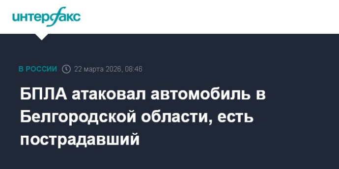 БПЛА атаковал автомобиль в Белгородской области, есть пострадавший