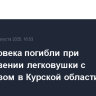 Три человека погибли при столкновении легковушки с тепловозом в Курской области