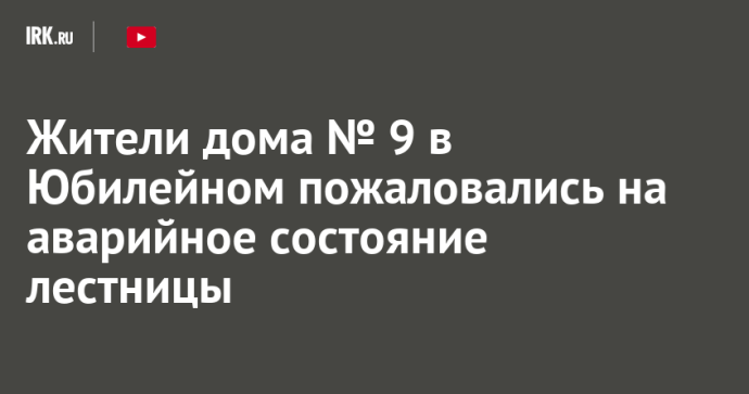 Жители дома № 9 в Юбилейном пожаловались на аварийное состояние лестницы Жители дома № 9 в Юбилейном пожаловались на аварийное состояние лестницы