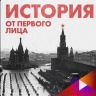 Состоялась онлайн-премьера фильма "История от первого лица. Начало войны"