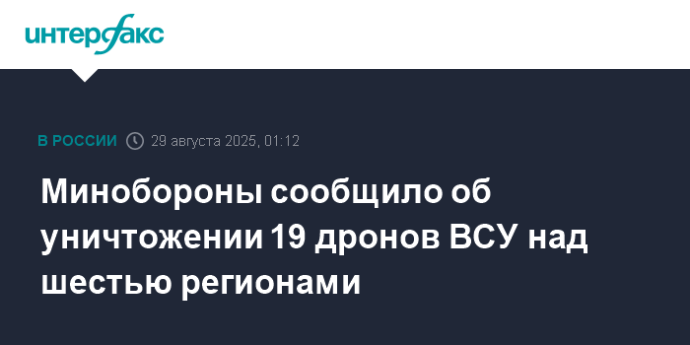 Минобороны сообщило об уничтожении 19 дронов ВСУ над шестью регионами