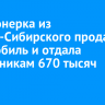 Пенсионерка из Усолья-Сибирского продала автомобиль и отдала мошенникам 670 тысяч рублей