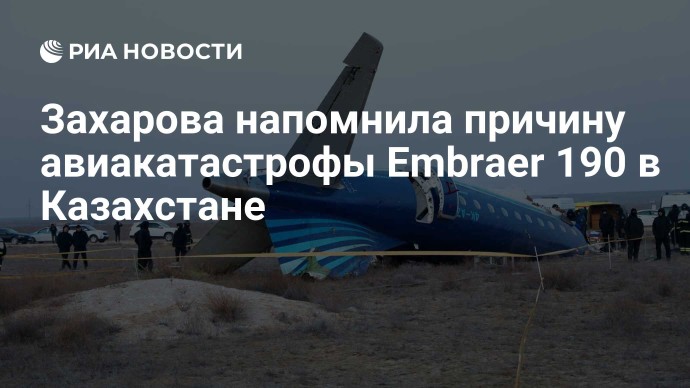 Захарова напомнила причину авиакатастрофы Embraer 190 в Казахстане