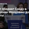 Филат обвинил Санду в доведении Молдавию до нищеты