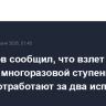 Мантуров сообщил, что взлет и посадку многоразовой ступени ракеты "Амур" отработают за два испытания