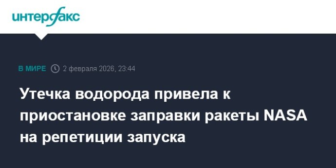 Утечка водорода привела к приостановке заправки ракеты NASA на репетиции запуска