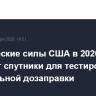 Космические силы США в 2026 г. запустят спутники для тестирования орбитальной дозаправки