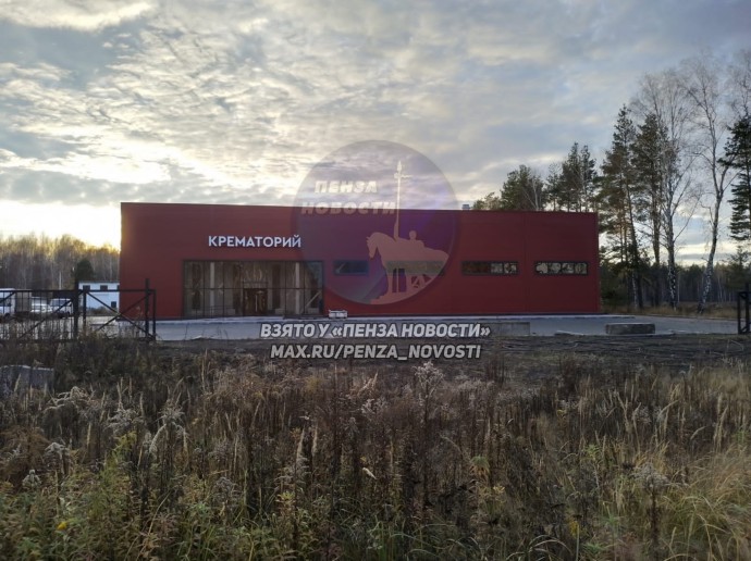 Строительство крематория в Пензе – известны первые подробности Строительство крематория в Пензе – известны первые подробности