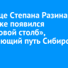 На улице Степана Разина в Иркутске появился «верстовой столб», отмечающий путь Сибирского тракта