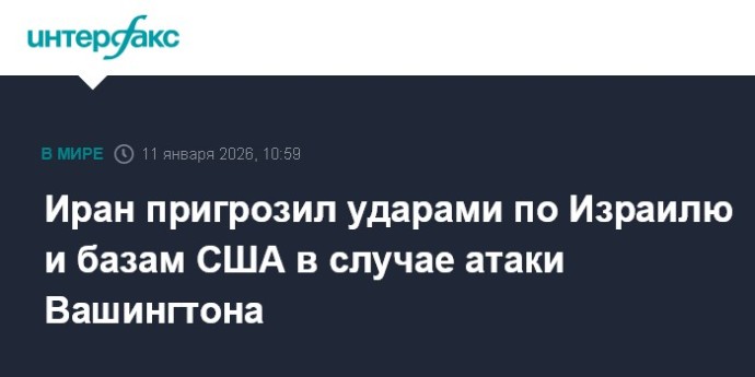 Иран пригрозил ударами по Израилю и базам США в случае атаки Вашингтона