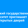 Иркутский государственный университет приглашает на день открытых дверей